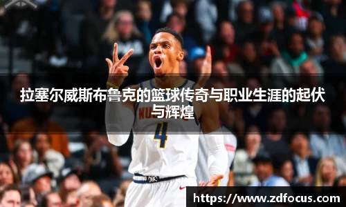 拉塞尔威斯布鲁克的篮球传奇与职业生涯的起伏与辉煌